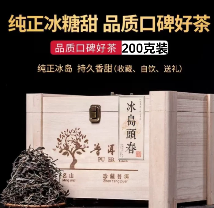 限购一单·冰岛散茶·2023年春茶·冰糖甜韵·普洱茶200克
