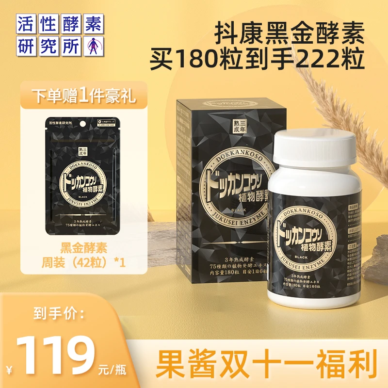 【果酱福利】活性酵素研究所 抖康熟成植物酵素黑金版 180粒/瓶