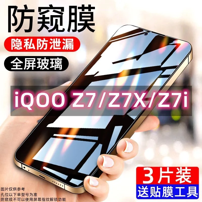 iQOOZ7防窥膜钢化膜全屏防偷窥iQOOz7x抗蓝光iQOOz7i超清手机贴膜