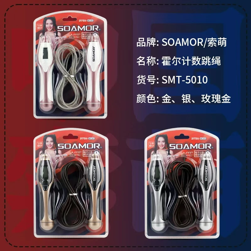 中国索萌高品质电子计数考试训练跳绳
