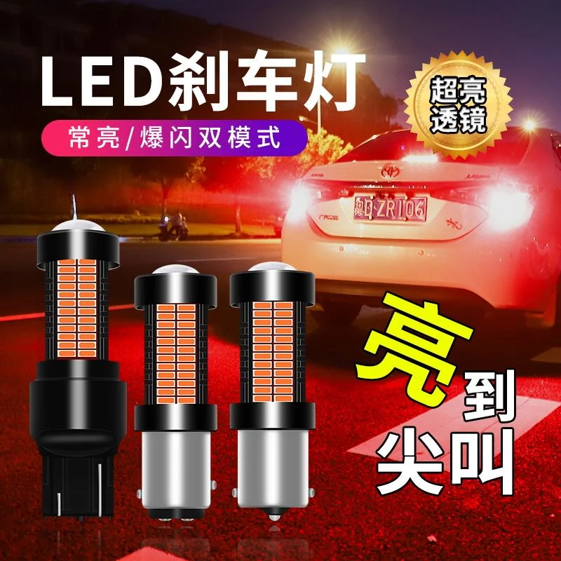 爆闪刹车灯超高亮汽车led刹车灯泡改装后雾灯车尾灯T20 1157 1156