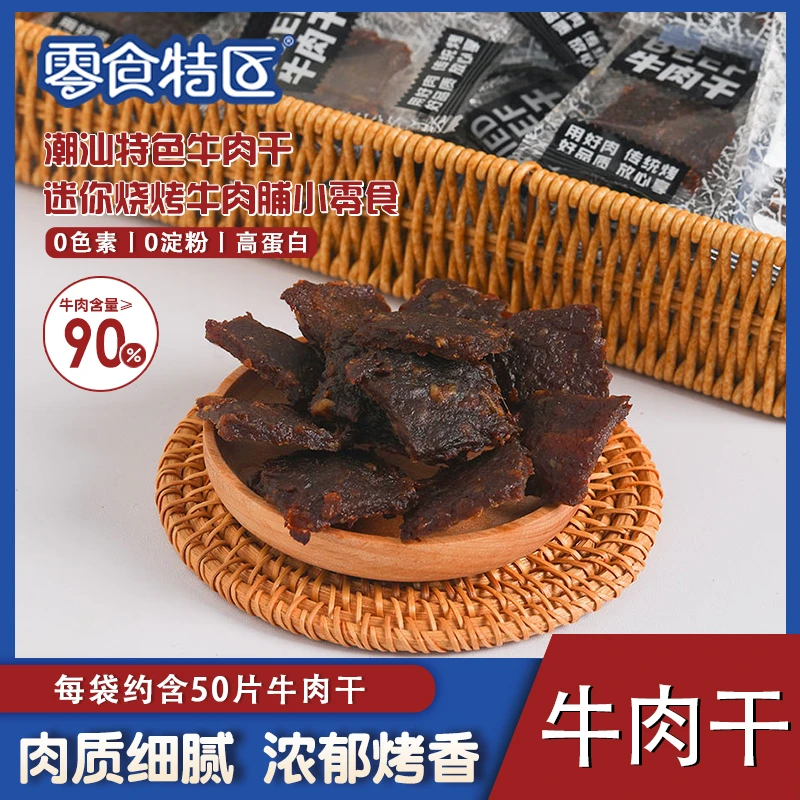 潮汕特色老字号牛肉干肉脯300克优质牛后腿肉高蛋白独立小包零食