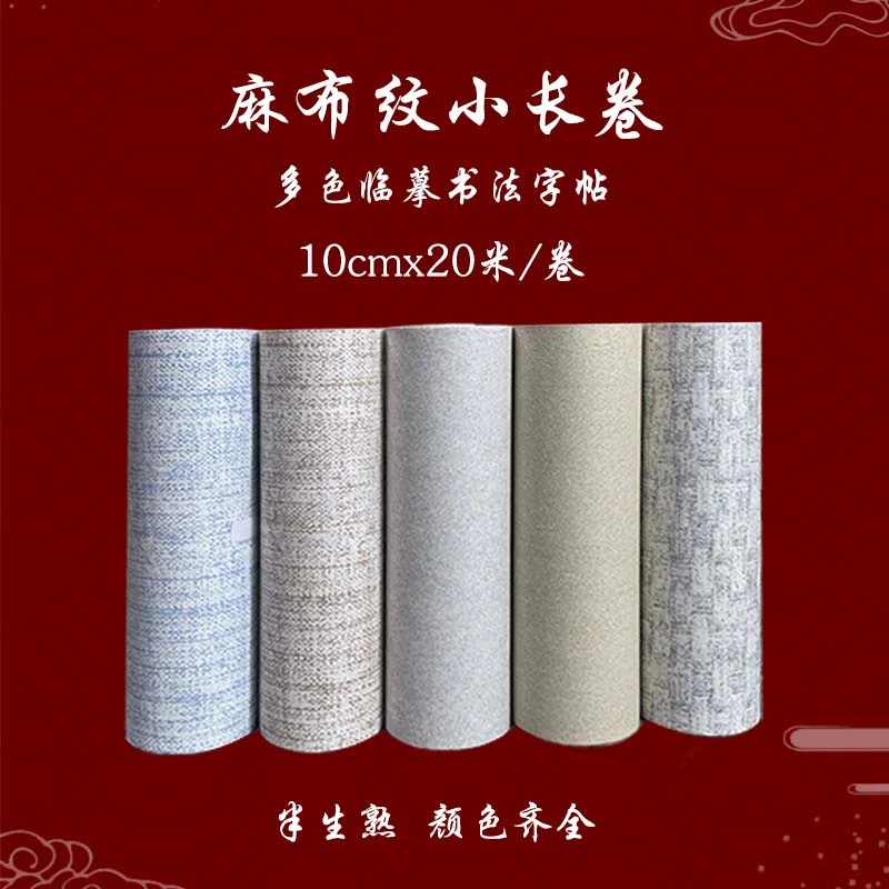 麻布纹小长卷白色临摹字帖古法毛笔书法多色临摹加厚宣纸半生熟纸