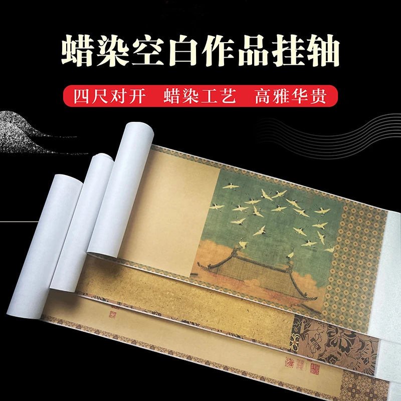玉宣坊【蜡染芳华兰亭序瑞鹤图】卷轴四尺对开横竖轴半生熟画轴装裱