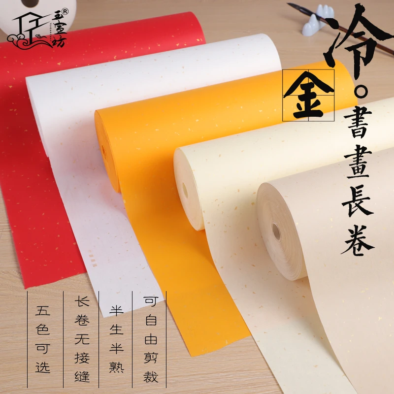 玉宣坊【洒金宣纸长卷】白色大红淡黄仿古冷金书法专用作品生宣