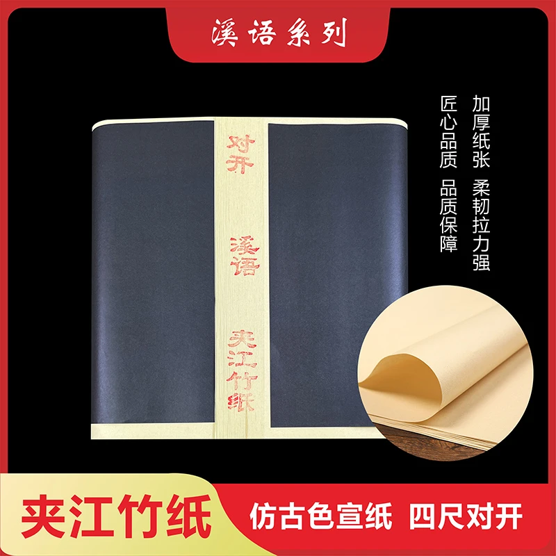 玉宣坊【夹江竹纸】溪语系列半生半熟宣纸书法创作练习仿古色宣纸