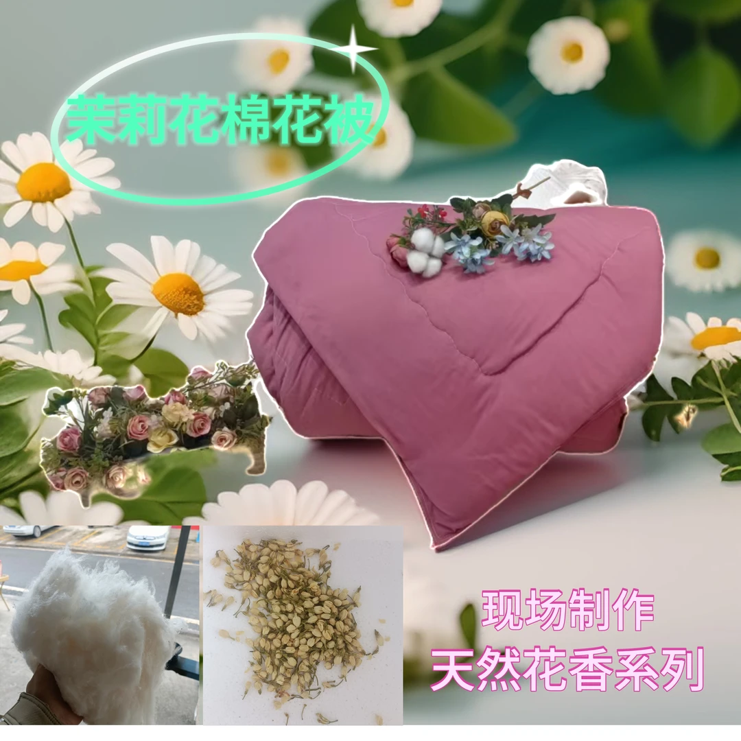 茉莉花棉花被 棉被 手工被 绗缝被 包布被 花香被  定制被 双人被