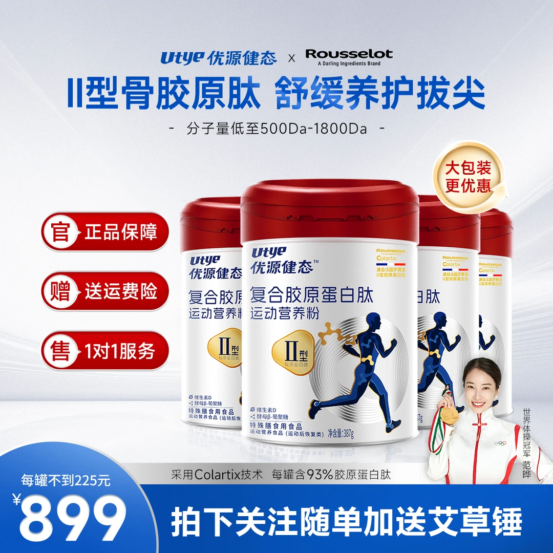 【立减100】Utye优源健态胶原蛋白肽粉II型胶原蛋白粉软骨硬骨正品