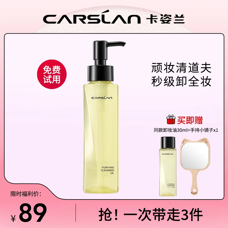 【官方正品】卡姿兰卸妆油敏感肌脸眼唇专用卸妆水深层清洁温和净透