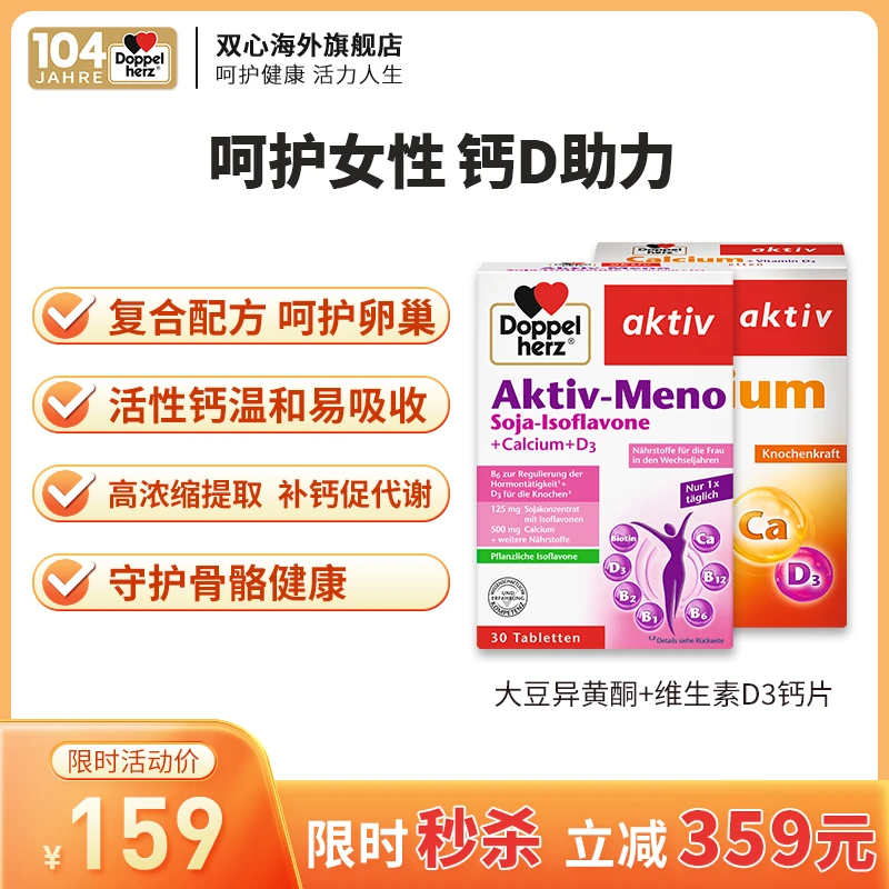 【组合】Doppelherz双心大豆异黄酮+维生素D3钙片