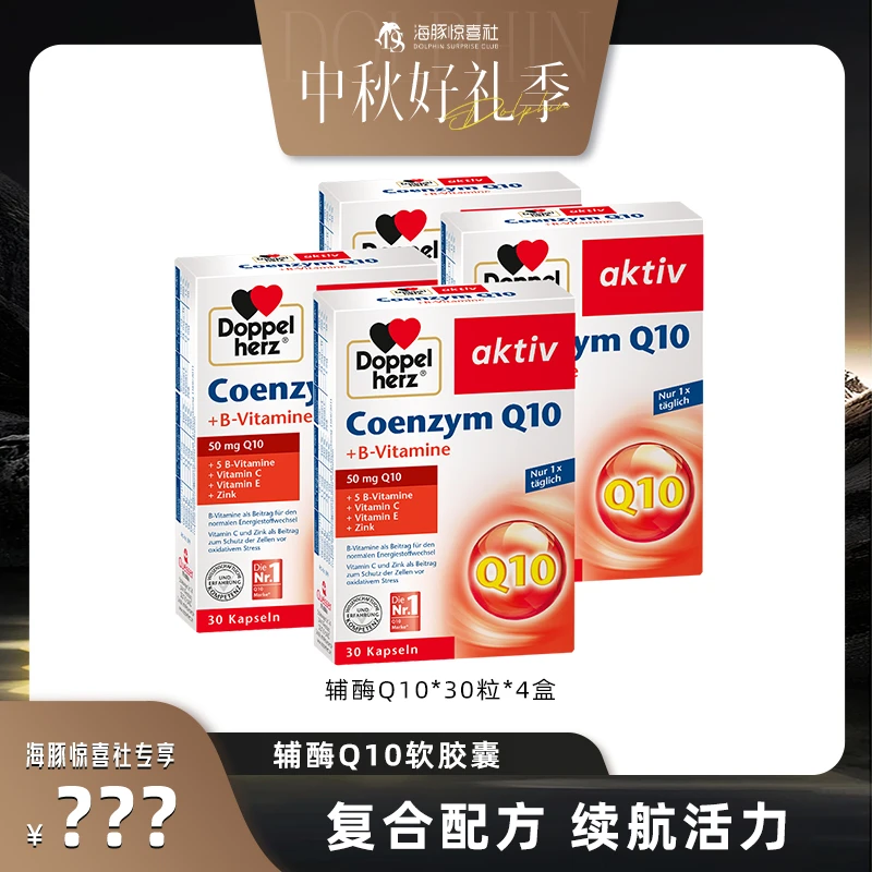 【海豚专属】Doppelherz双心辅酶q10心脑血管心脏宝30粒/盒
