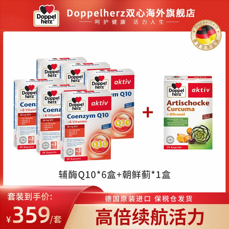 【大场】DOPPEL HERZ/双心辅酶Q10心脏宝30粒/盒*6 赠1盒朝鲜蓟