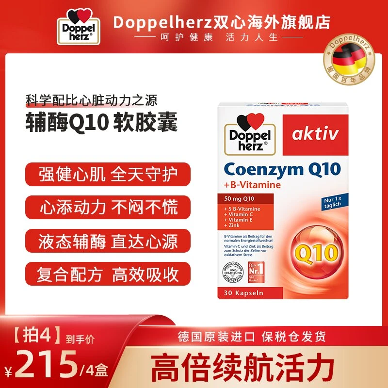 【专享】Doppelherz双心辅酶Q10软胶囊-30粒/盒*4