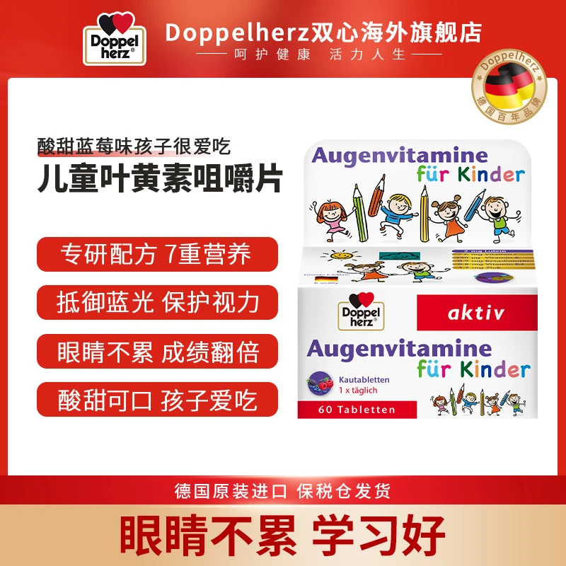 【儿童叶黄素】Doppelherz双心儿童蓝莓叶黄素保护眼睛60粒/盒