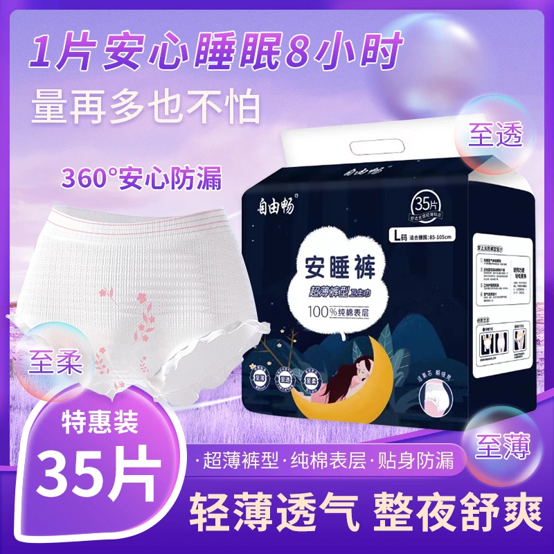 自由畅【17.9元/35条】安心裤经期安睡裤超薄透气夜用防漏卫生巾