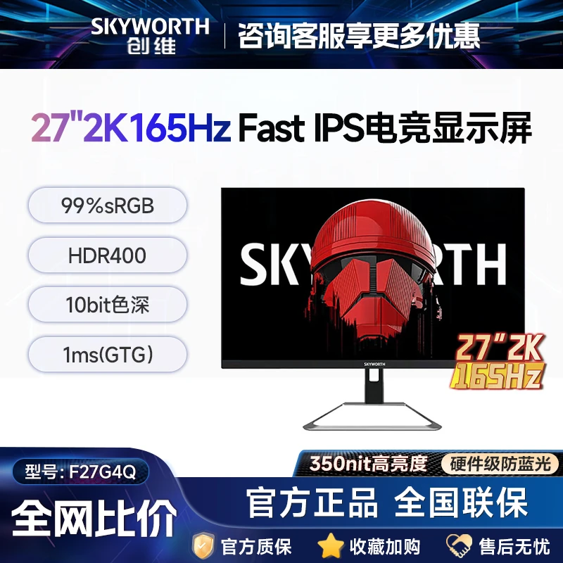创维F27G4Q 27寸2K165Hz 电竞游戏显示器超清液晶窄边护眼高刷