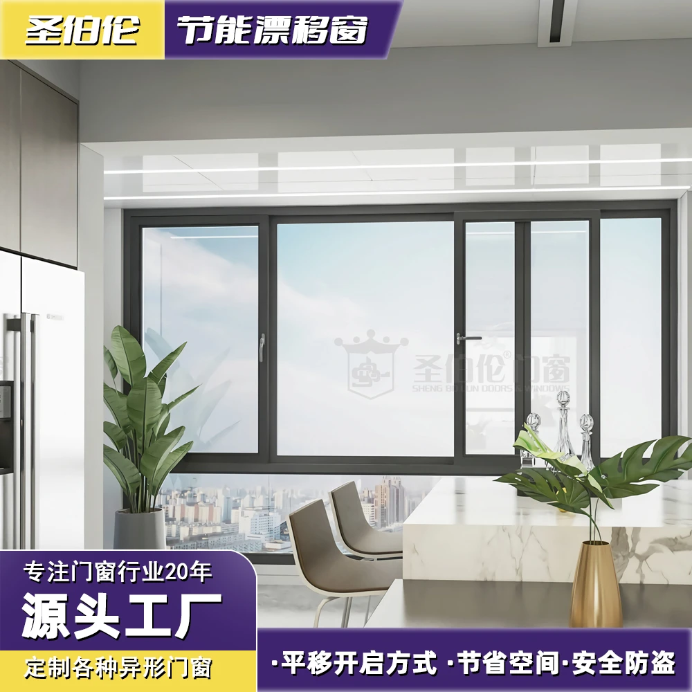 聖伯伦80节能漂移窗平移开启保温隔热节省空间