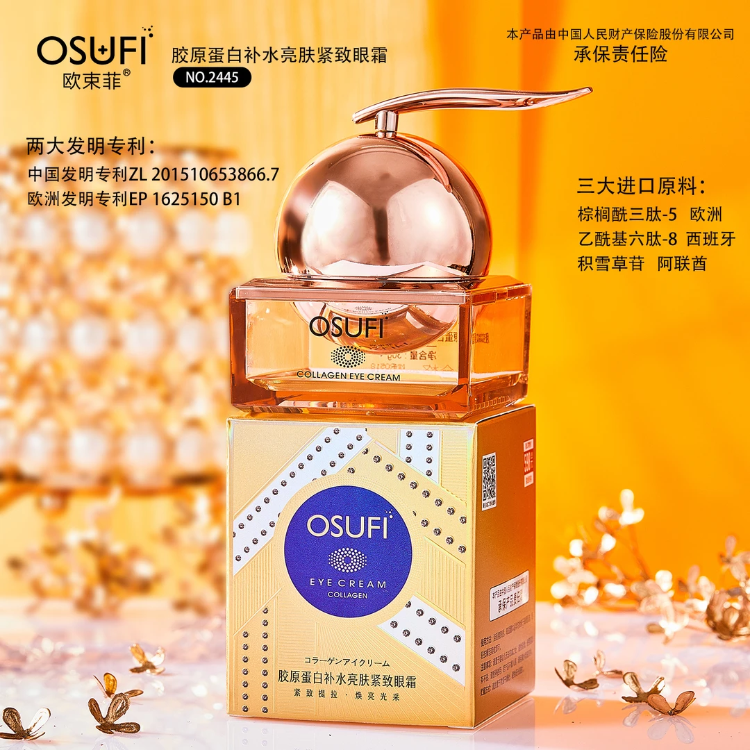 【拍一发三】欧束菲 胶原蛋白补水亮肤紧致眼霜
