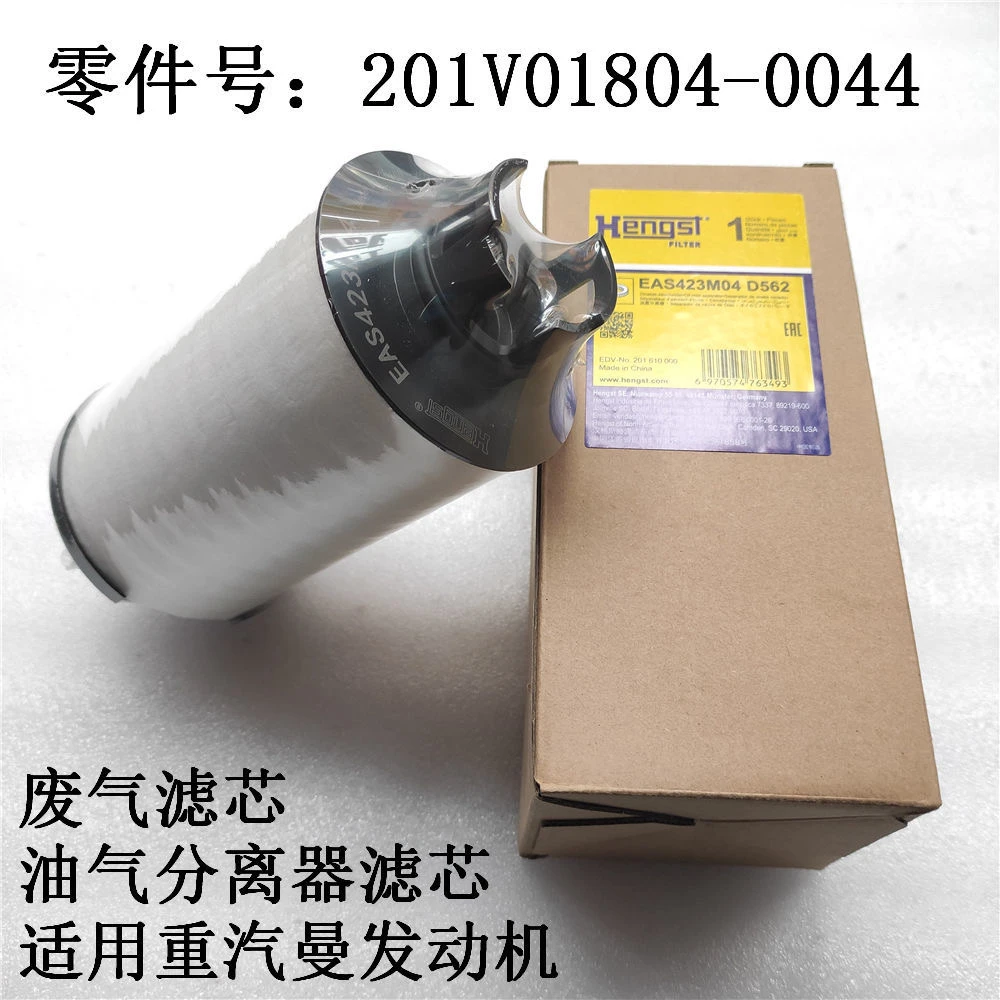 汉格斯特重汽曼国六天然气油气分离滤芯废气滤豪沃汕德卡豪瀚N7G