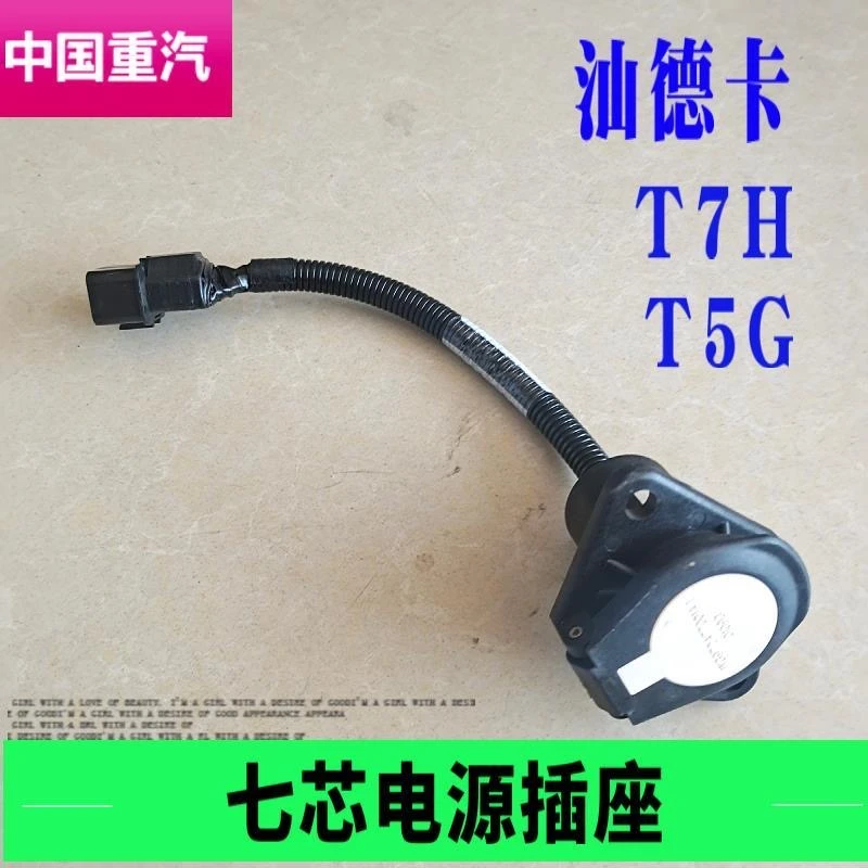 适用重汽豪沃A7 T7H T5G 汕德卡挂车连接线七孔插头电源线插座
