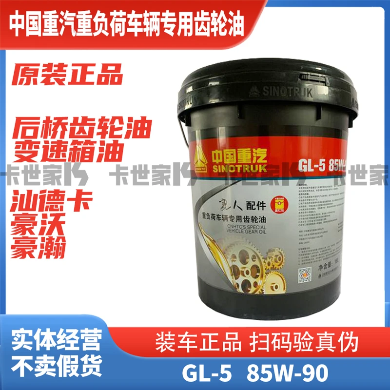 重汽豪沃汕德卡重负荷车辆变速箱后桥专用长效齿轮油变速箱油扫码
