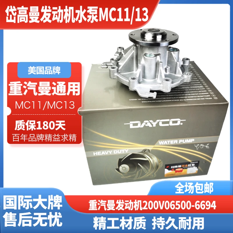 岱高Dayco重汽曼发动机MC11/MC13发动机水泵原装套包