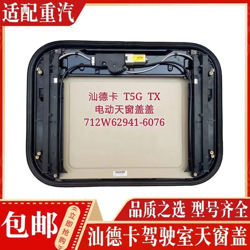 适配中国重汽配件 汕德卡C7G7驾驶室天窗总成电动天窗盖板顶盖