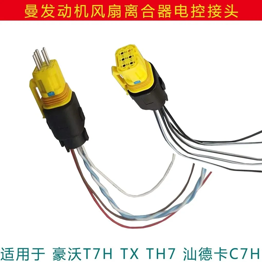 适配重汽豪沃T7HTXT5G汕德卡C7HG7曼发动机风扇离合器电源线接头