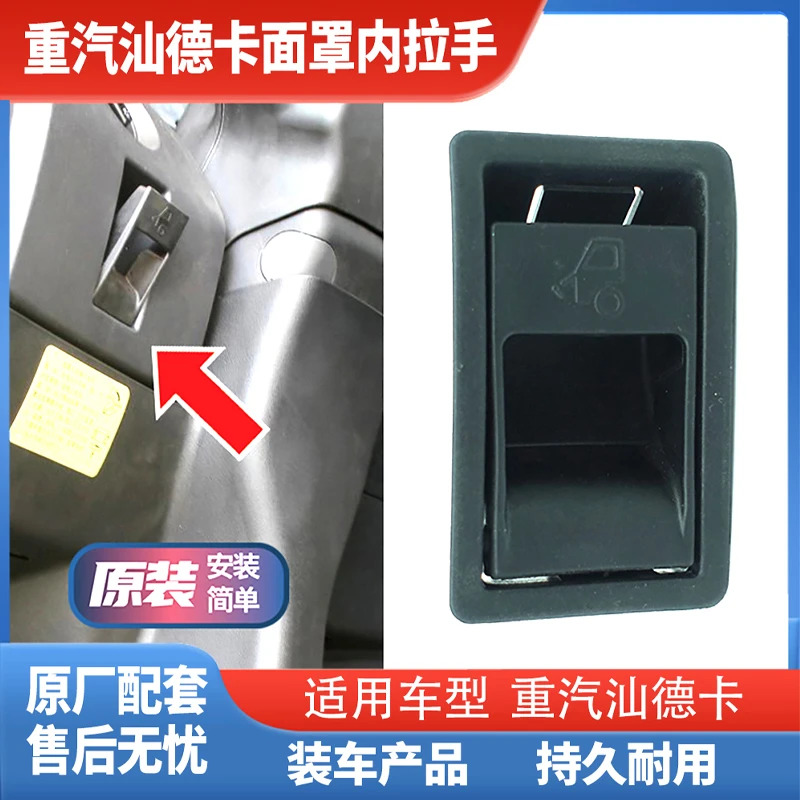 适用重汽汕德卡面罩锁拉手C7 G7 G7S前脸机盖内扣手前面板开关