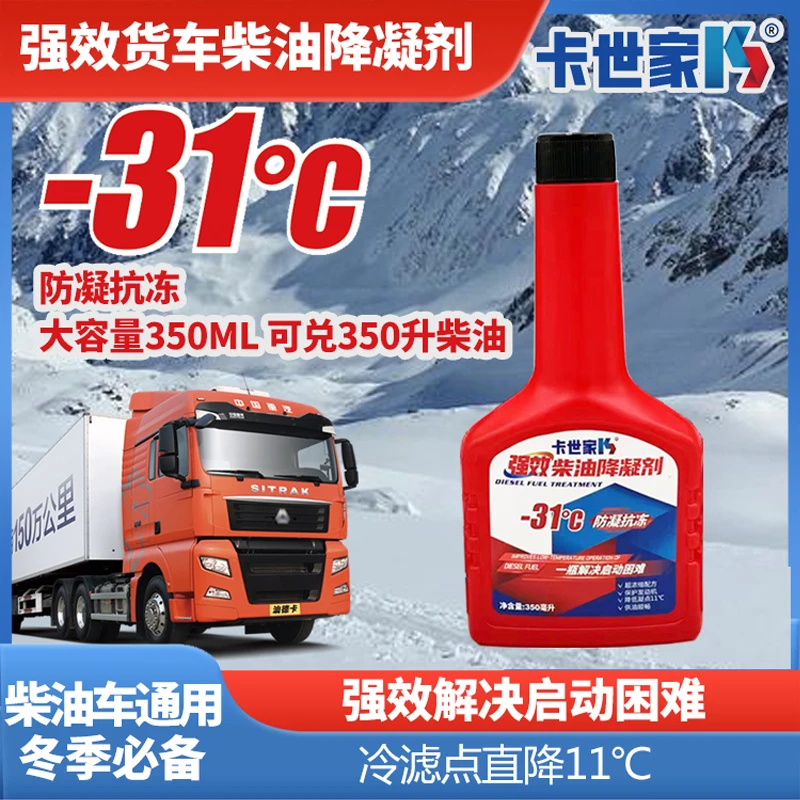卡世家牌柴油抗凝剂降凝剂冬季防冻剂车用防冻液汽车货车通用