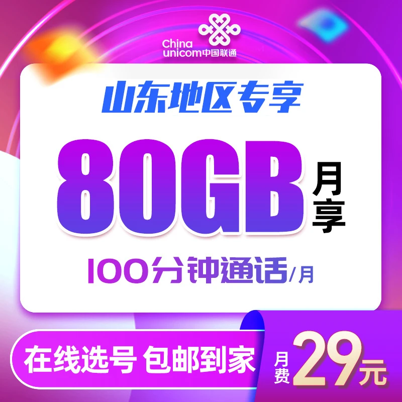 自选号码山东联通流量卡手机卡电话卡大流量省钱卡