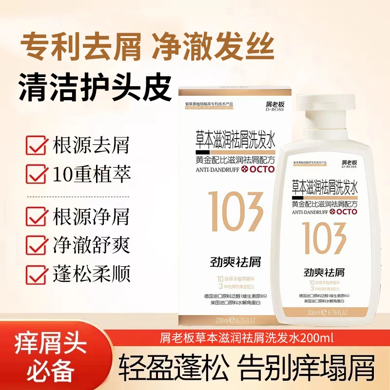 袪屑、控油双特征！屑老板线下款~草本滋润袪屑洗发水 26年到期