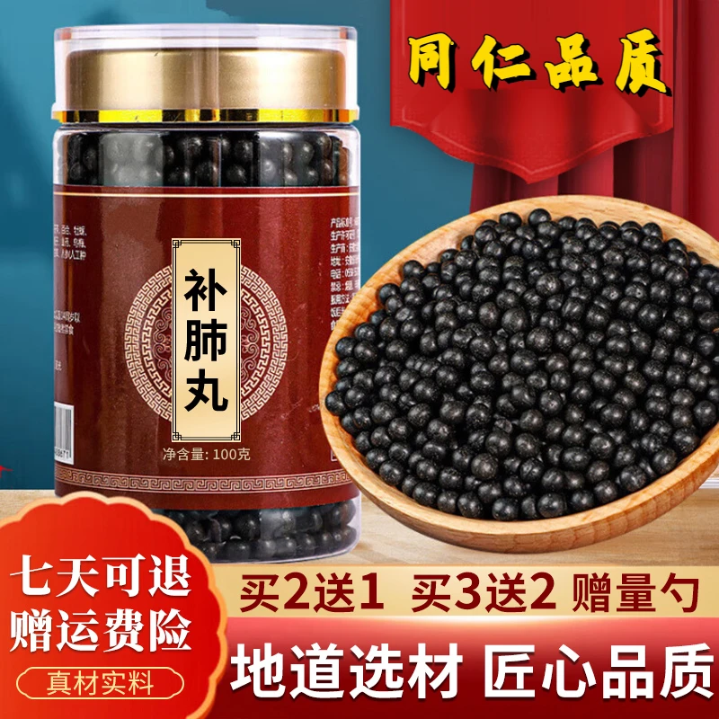 正品 北京同仁堂 补肺丸 精选原料   古法制丸根茎类农产品