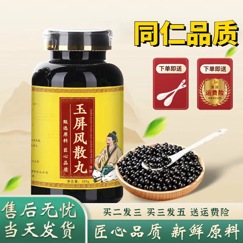 正品 北京同仁堂 精选原料 玉屏风散丸 古法制丸根茎类农产品