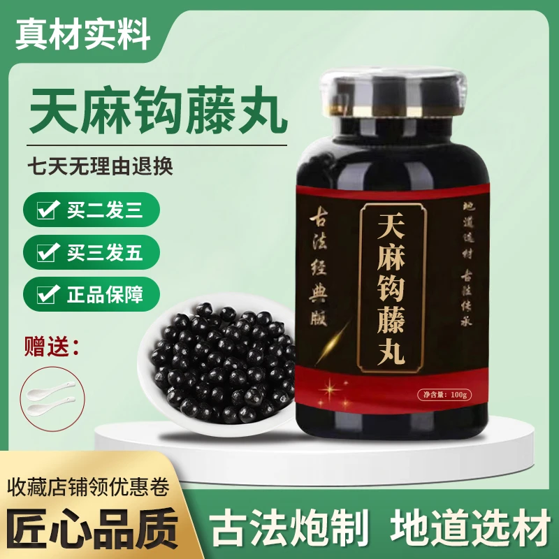 正品 北京同仁堂 精选原料 天麻钩藤丸  古法制丸根茎类农产品