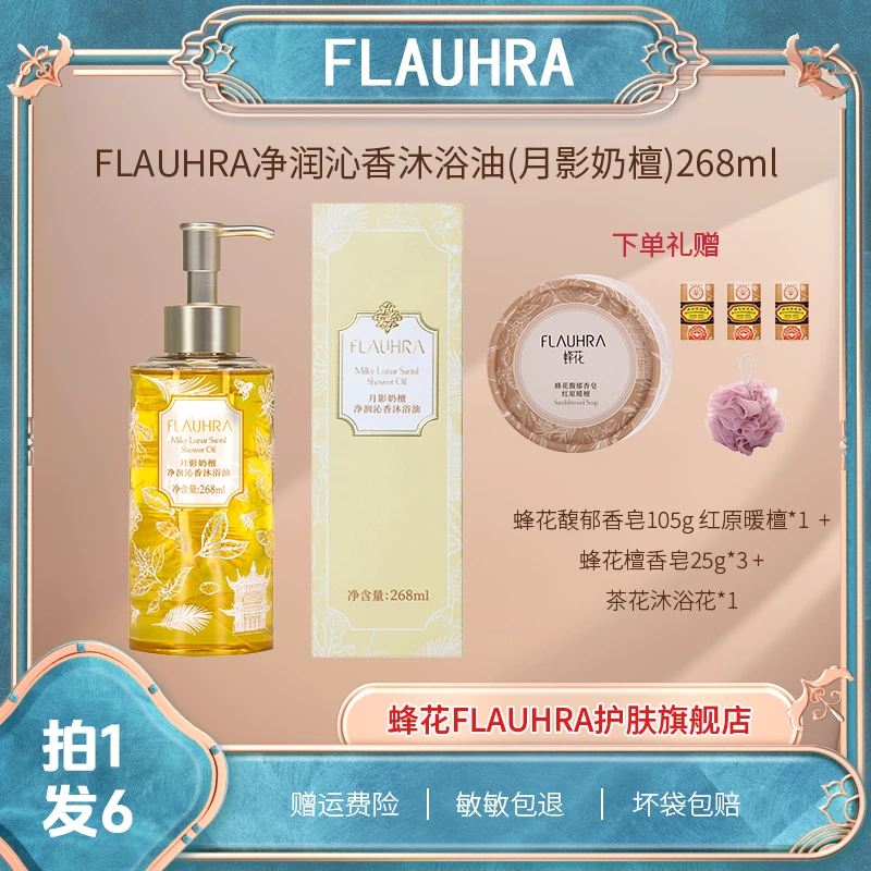 FLAUHRA 净润沁香沐浴油持久留香滋养嫩肤清新水润美肌香氛268ml