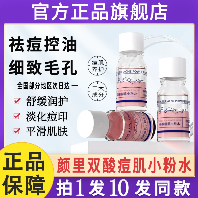 颜双里酸痘肌小粉水祛痘小粉瓶去淡化痘印痘疤水杨酸精华液旗舰店