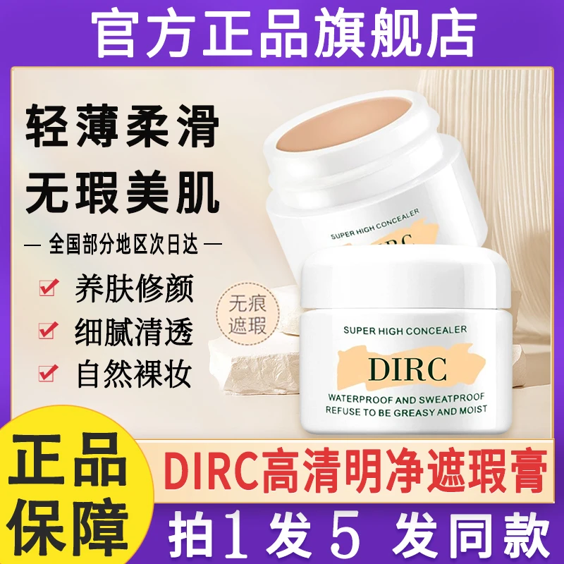 dirc高清明净遮瑕膏强力巨遮暇遮盖斑点脸部遮雀斑官方旗舰店正品