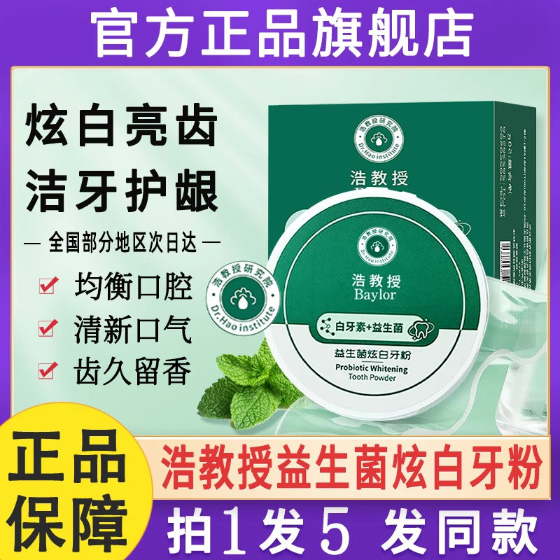 浩教授益生菌炫白牙粉亮齿白牙素十去黄洗白洁牙粉官方正品洁医生