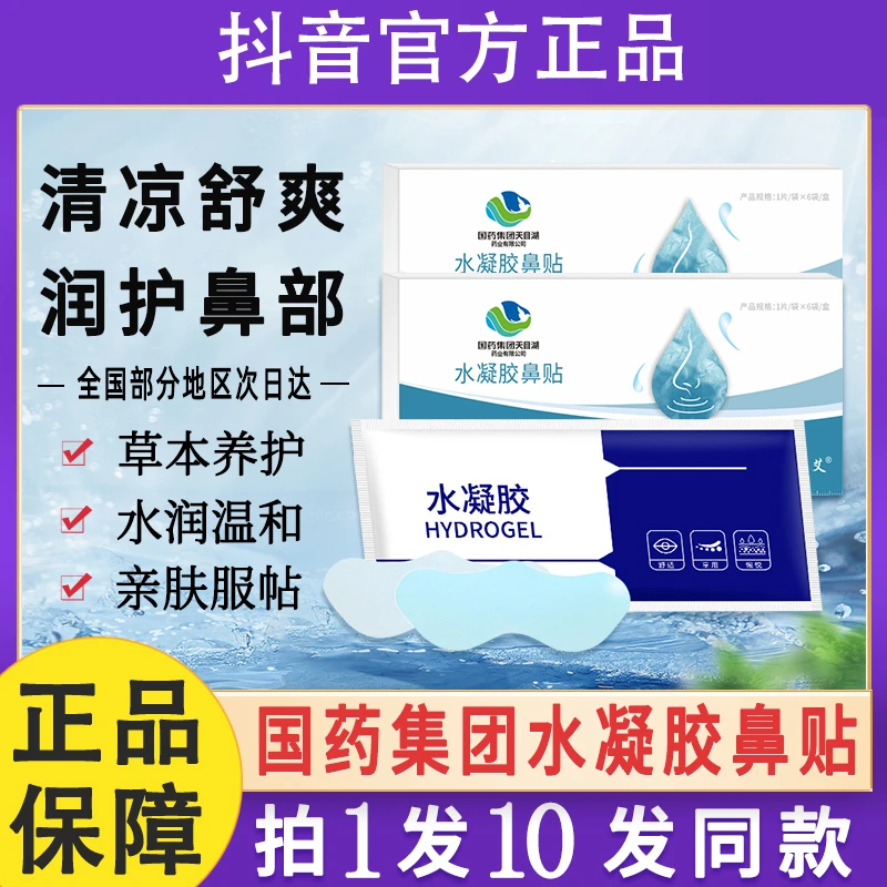 国药集团天目湖水凝胶鼻贴贴膜纸贴鼻子鼻头鼻膜贴亲肤官方正品牌