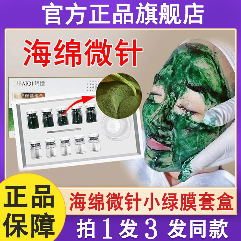 海藻矽针植物海绵微针套盒美容院专用小绿膜骨针焕肤冻干粉微晶粉