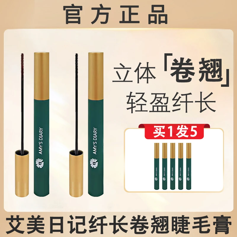 艾美日记纤长卷翘睫毛膏女打底定型防水不晕染官方正品旗舰店爱美
