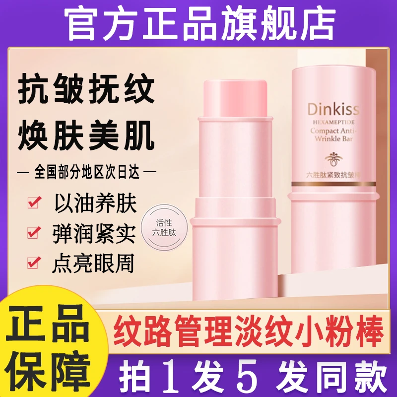 dinkiss淡纹小粉棒韩国六胜肽紧致抗皱素颜面霜补水保湿脸部精华