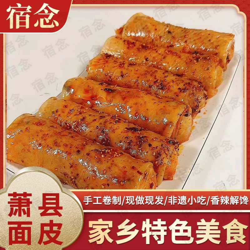 宿念 【申通包邮】皖北美食香辣卷面皮裹凉皮230g*6解馋主食零食