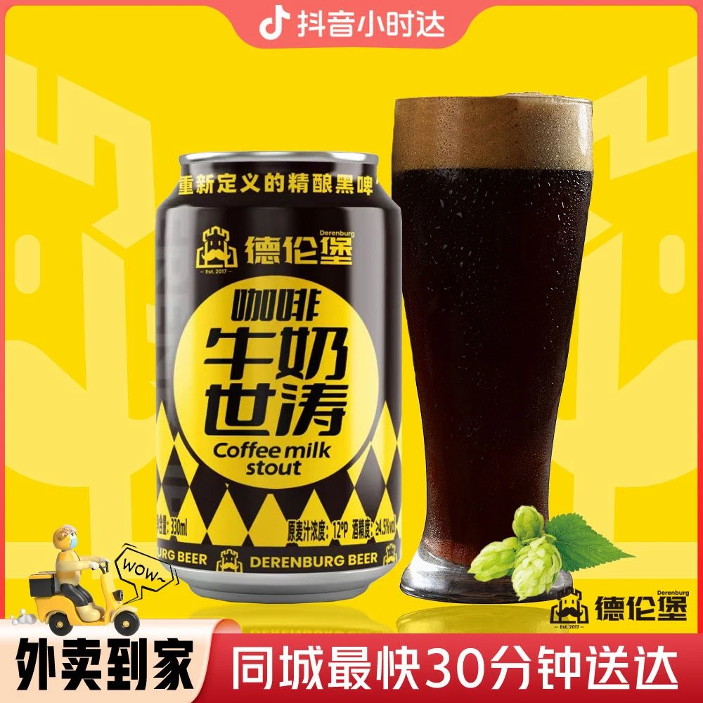 德伦堡牛奶世涛原浆精酿啤酒330ml/听12°P
