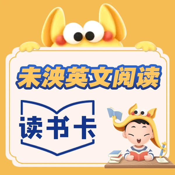 未泱英文阅读读书卡