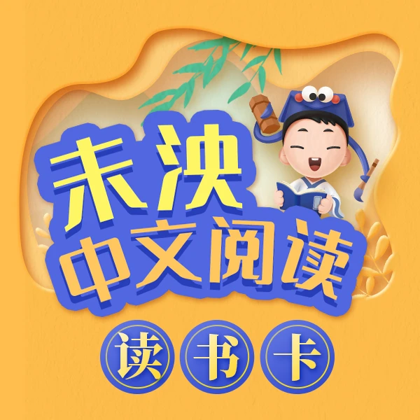 未泱中文阅读读书卡