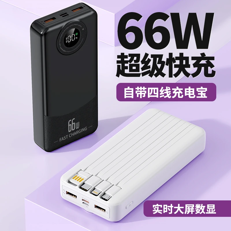66W超级快充20000毫安充电宝大容量自带线便携移动电源小巧
