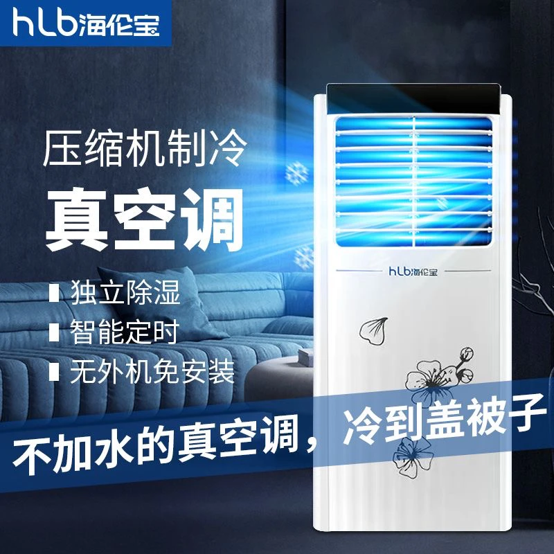HELENBO/海伦宝移动空调单冷一体无外机压缩机制冷快速治冷可除湿