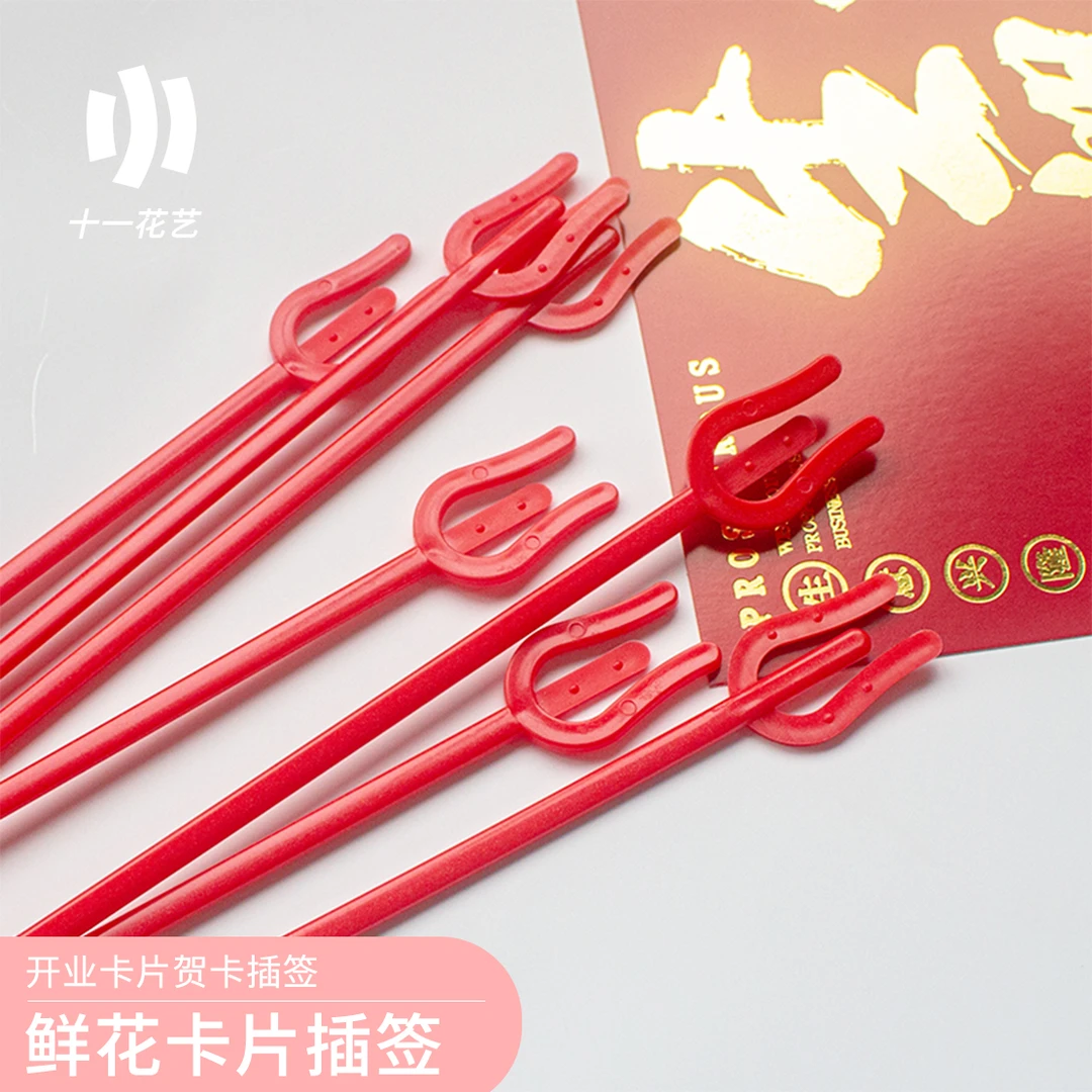 【十一】三叉花插贺卡插牌开业花篮卡插花束卡片插鲜花塑料夹